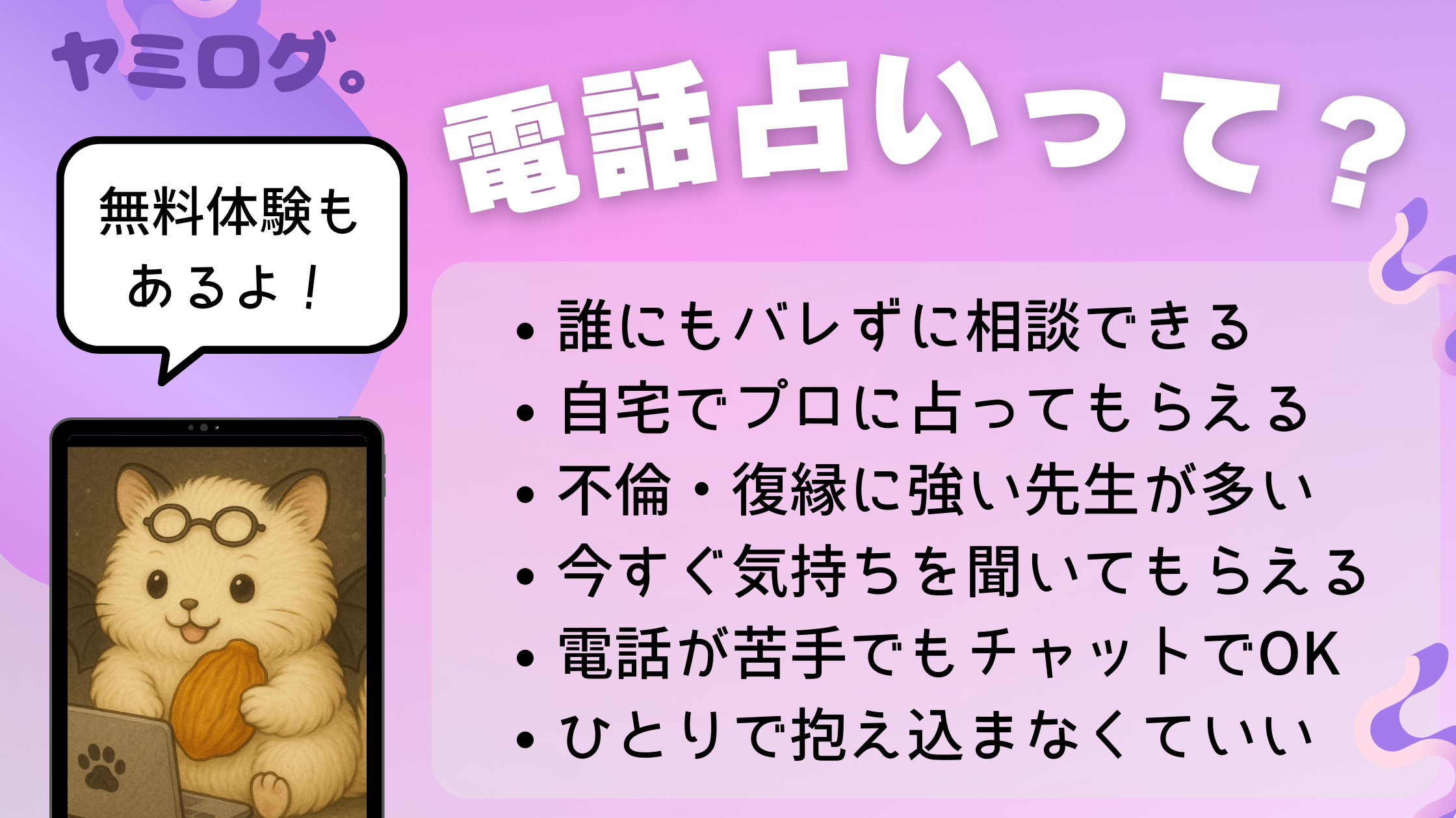 電話占いって？