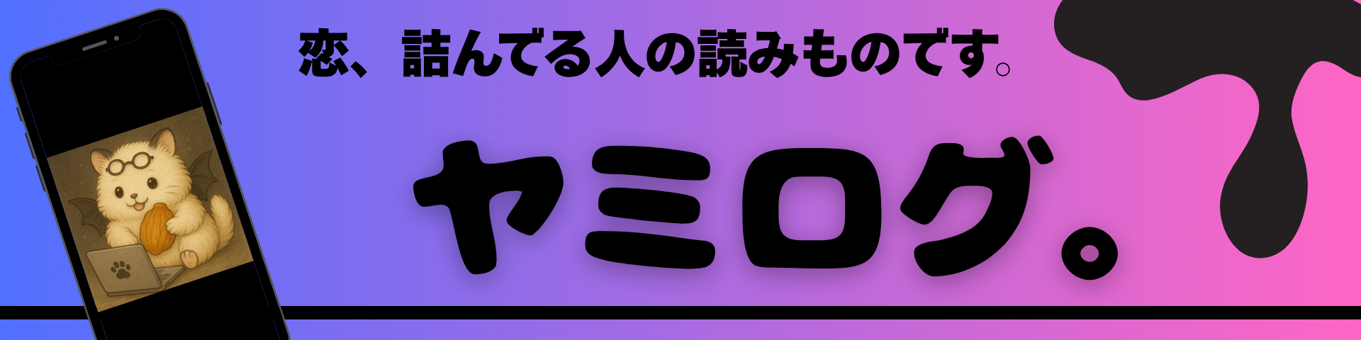 ヤミログ。